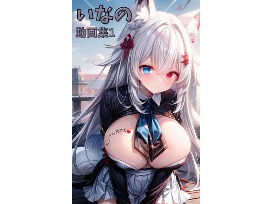 いなの動画集1