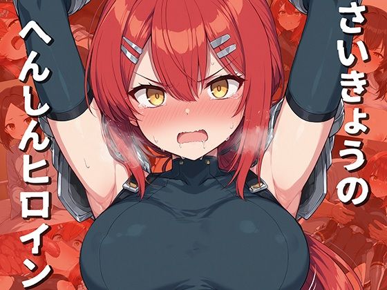 【AI魔法少女】戦う力を誇るがエナジーが自然回復できないという致命的な欠点がある『さいきょうのへんしんヒロイン』 【AI魔法少女】戦う力を誇るがエナジーが自然回復できないという致命的な欠点がある『さいきょうのへんしんヒロイン』