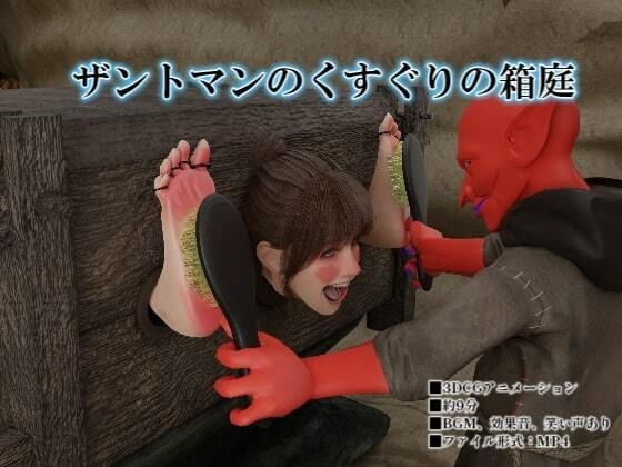 【無料エロ漫画】ザントマンのくすぐりの箱庭(SFL) d_694805