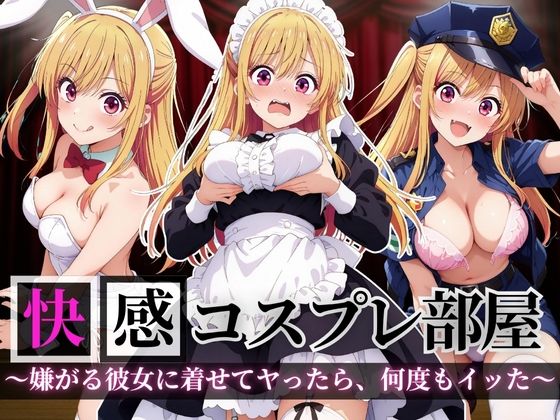 快感コスプレ部屋〜嫌がる彼女に着せてヤったら、何度もイッた〜星◯ルビー編〜【堕コスヒロインズ♪】