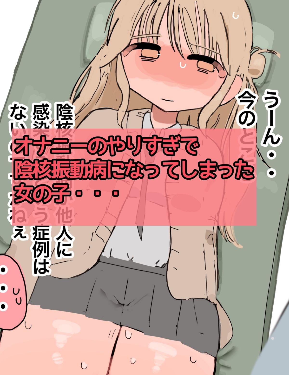 〜クリトリス振動病になりました〜泣いても終わらない治療編 画像1