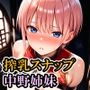 搾乳スナップ 中野姉妹