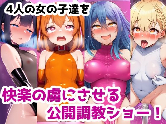 秘密クラブ快楽調教ショー総集編〜女の子達を快楽大好きマゾ娘にする話 公開調教プレイAICG集 画像1