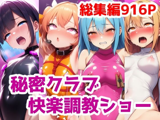 秘密クラブ快楽調教ショー総集編〜女の子達を快楽大好きマゾ娘にする話 公開調教プレイAICG集