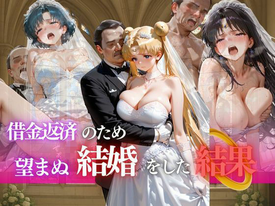 借金返済のため望まぬ結婚をした結果vol.5【ヒロイン】