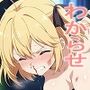 わからせ魔法革命