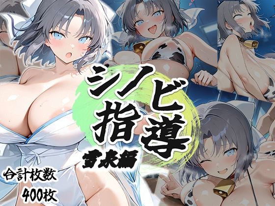 d_694848｜シノビ指導:雪泉編【AID_oll】