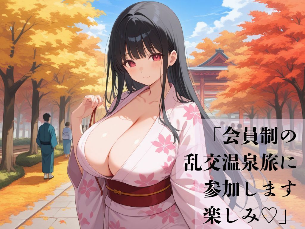 デカパイ美人妻秋艶湯宴交歓録 画像1