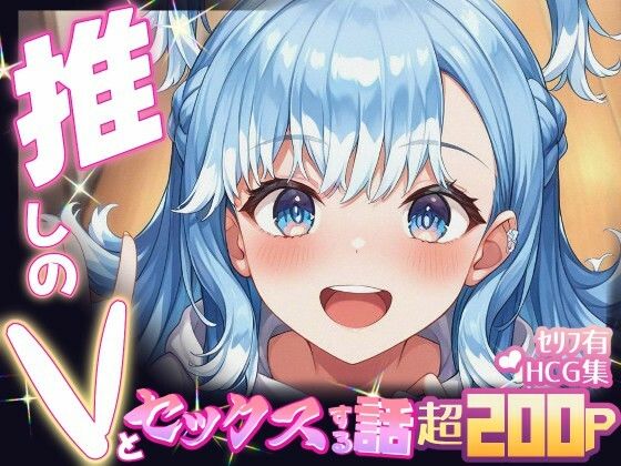 【無料エロ漫画】推しのVとセックスする話【こ〇・かなえる】(Vtuberとイチャラブえっちするサークル) d_694860