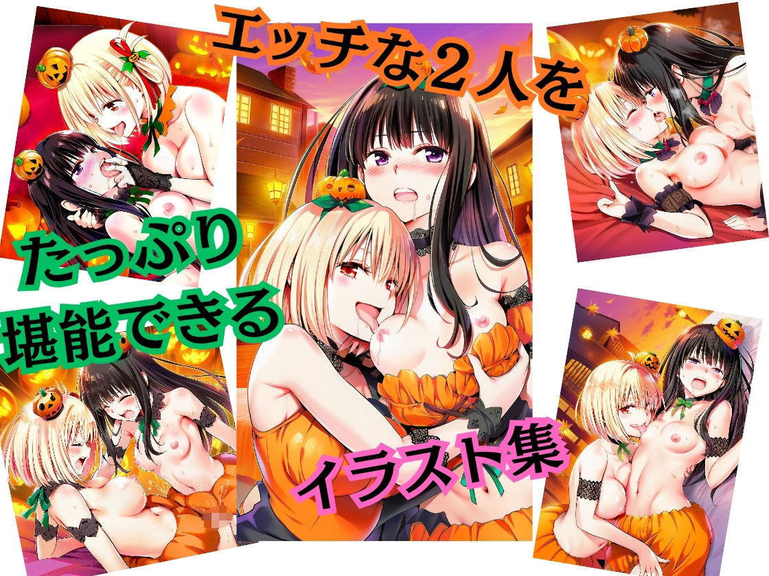 パンプキン・ナイトは朝まで一緒（はーと）  千○×た○な 画像4