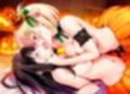 パンプキン・ナイトは朝まで一緒（はーと）  千○×た○な