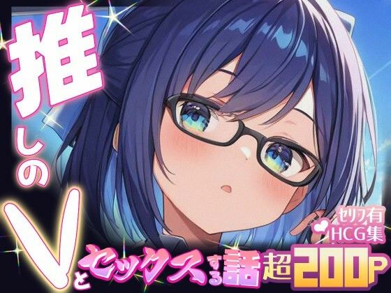 【無料エロ漫画】推しのVとセックスする話【友〇A】(Vtuberとイチャラブえっちするサークル) d_694864