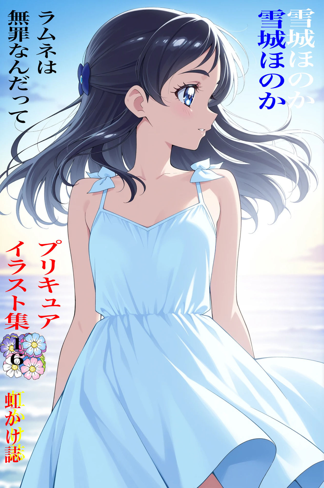 サンプル画像1:虹かけ誌  プリキュア  イラスト集16   雪城ほのか  ラムネは無罪なんだって(九情承太郎商店) [d_694874]