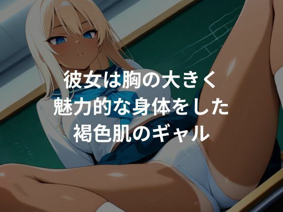 サンプル画像1:女子校生肉便器化計画:黒ギャル編(ぷにぷにニキ) [d_694885]