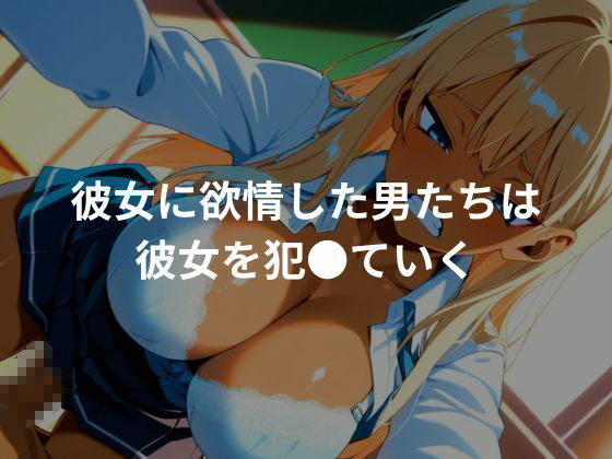 女子校生肉便器化計画:黒ギャル編2