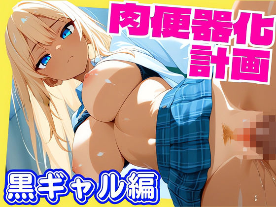 女子校生肉便器化計画:黒ギャル編