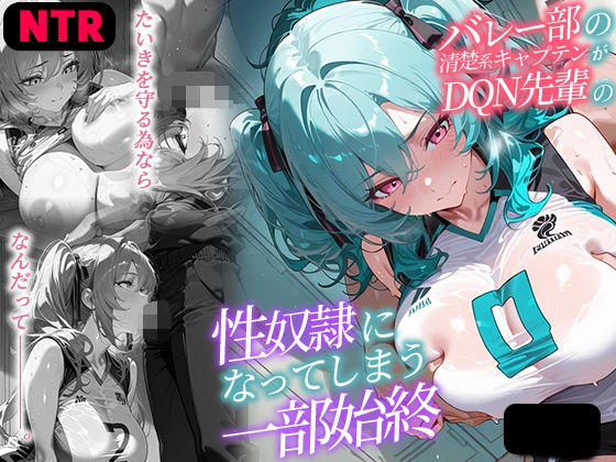 d_694894｜【NTR】バレー部の清楚系キャプテンがDQN先輩の性奴●になった一部始終【ぴくぴくらんど】