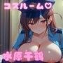 コスルーム  イチャラブえっち漬け  かのかり  水原〇鶴