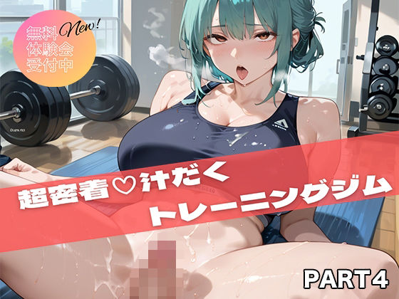 【PART4】超密着汗だくトレーニングジム【いらすと屋さん】