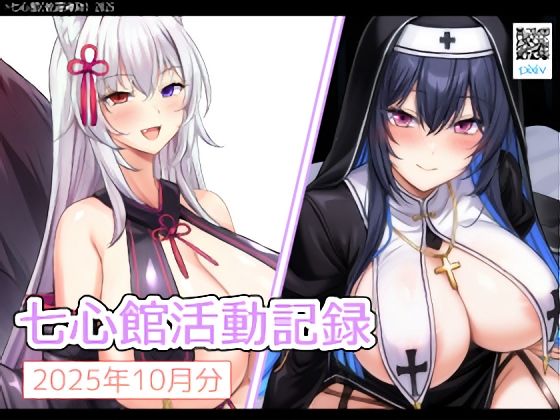 【無料エロ漫画】七心館活動記録34【2025年10月分】(七心館) d_694919