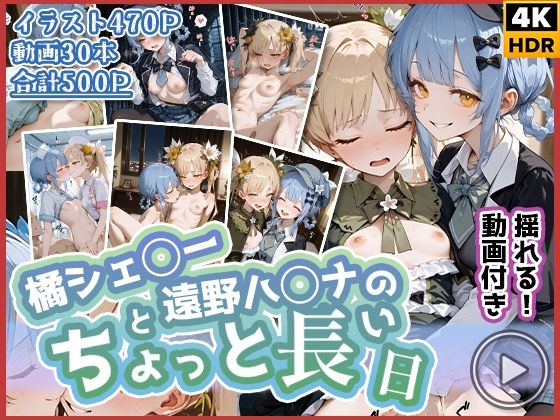 【わたあめ重工】同人CG・AI『【動画付き】橘シェ◯ーと遠野ハ◯ナのちょっと長い日』