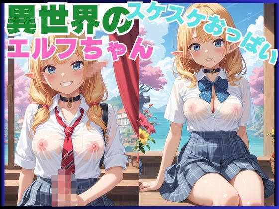 異世界のスケスケおっぱいエルフちゃん
