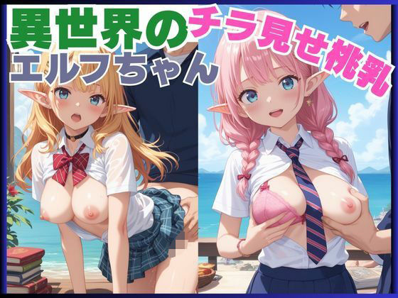 異世界のチラ見せ桃乳エルフちゃん