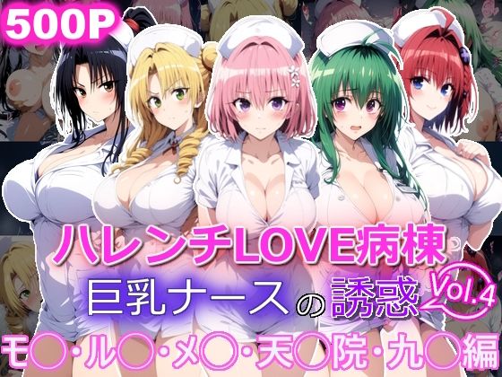 【無料エロ漫画】ハレンチLOVE病棟 Vol.4 巨乳ナースの誘惑 モ◯ ル◯ メ◯ 天◯院 九◯編(yurui@AI) d_694958