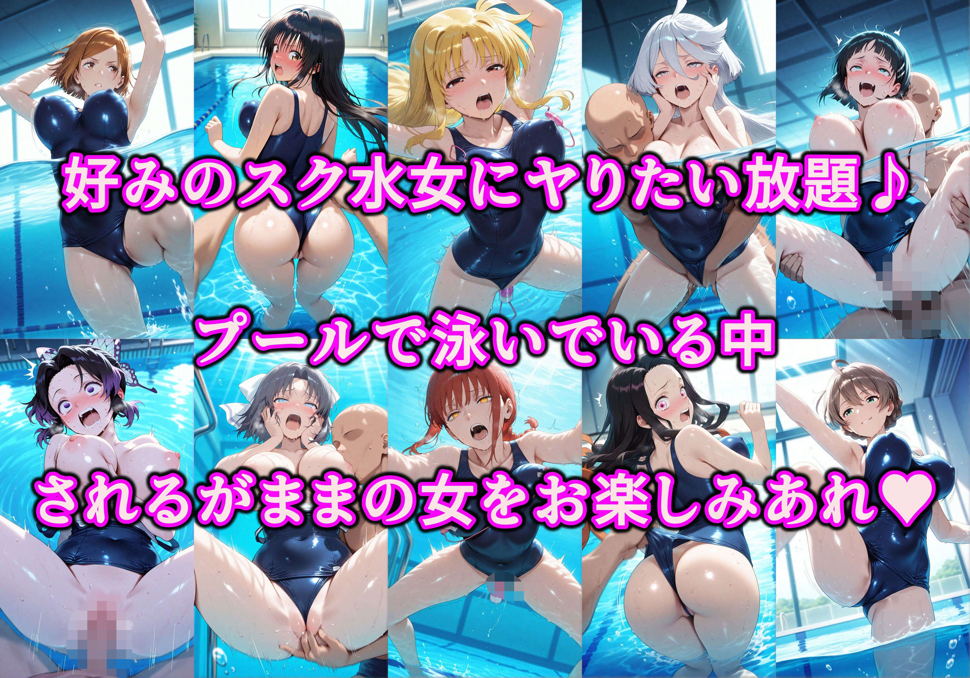 サンプル画像1:ヤりたい女を好き放題 俺が何をしても許されるエロい世界 好きな場所でスケベ三昧やり放題！！ Vol.2 プールの中でスク水女子と戯れる(アヘ顔好き集まれ！！ぬき処・朱作) [d_694959]