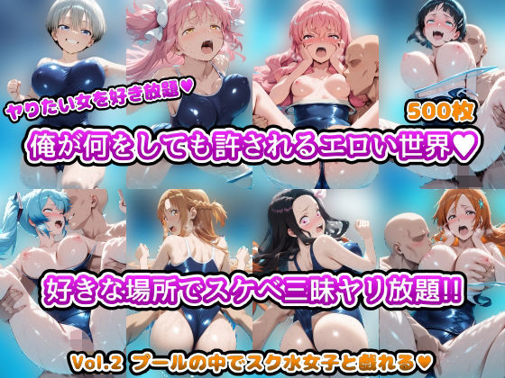 【無料エロ漫画】ヤりたい女を好き放題 俺が何をしても許されるエロい世界 好きな場所でスケベ三昧やり放題！！ Vol.2 プールの中でスク水女子と戯れる(アヘ顔好き集まれ！！ぬき処・朱作) d_694959