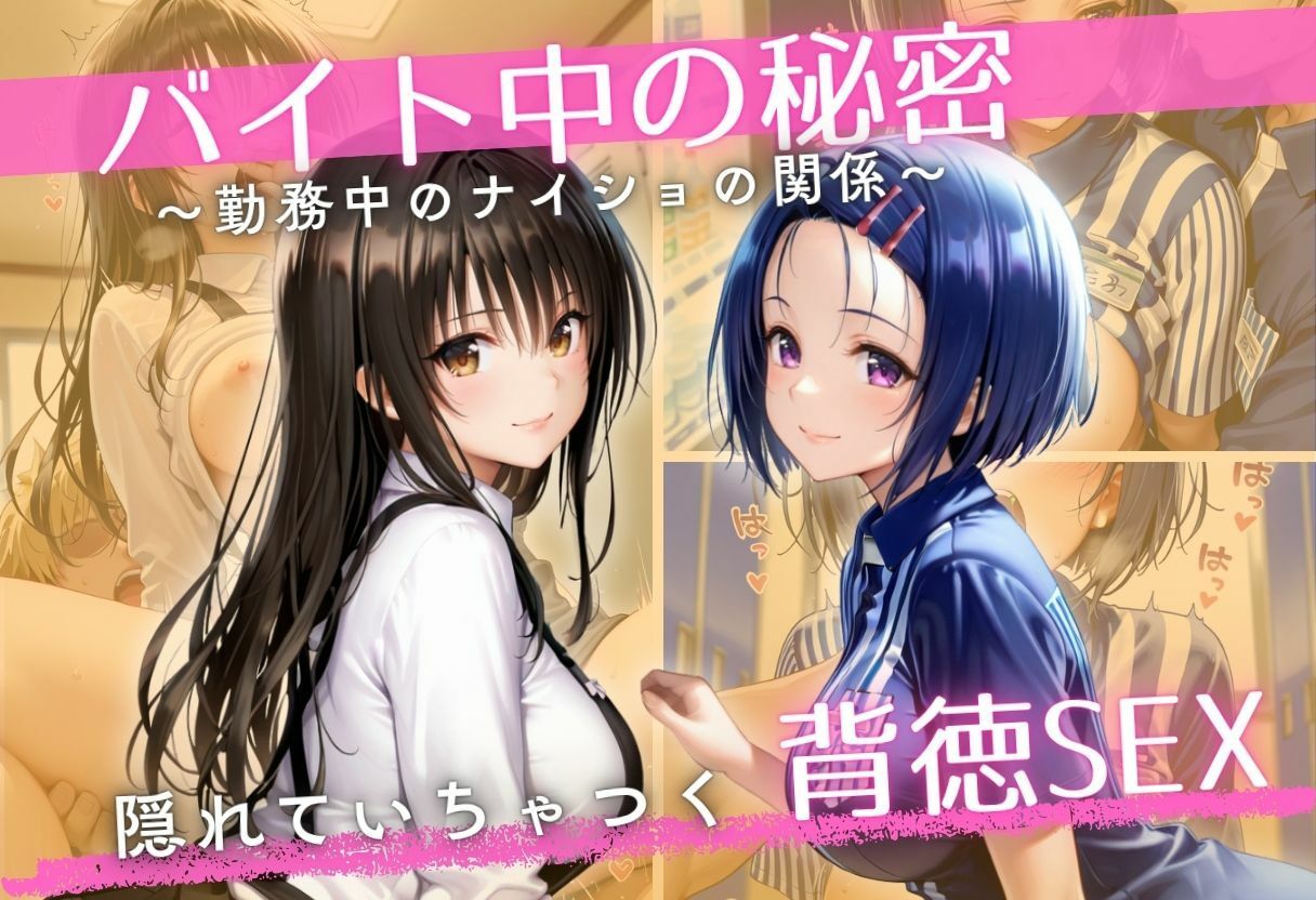 バイト先の先輩と、誰にも言えない背徳の時間Vol.1 画像1