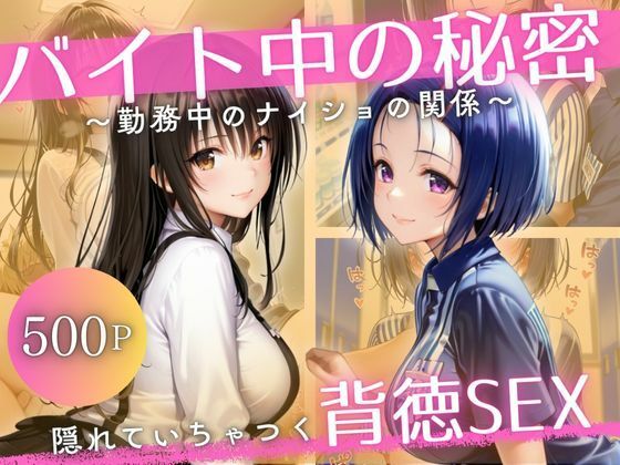 バイト先の先輩と、誰にも言えない背徳の時間Vol.1【幻想ピクセル工房】