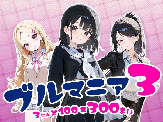 ブルマニア3