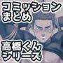 コミッションまとめ 高橋くんシリーズ