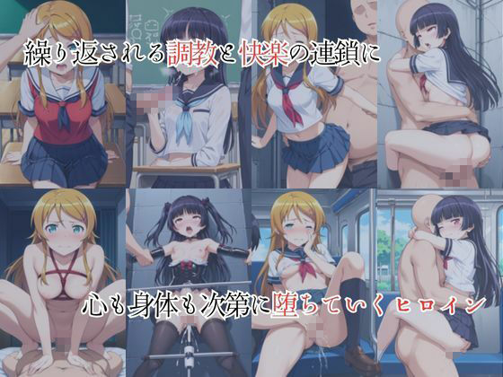 妹系ヒロインは快楽に溺れる〜快楽堕ちまでの調教記録〜高●桐乃＆五●瑠璃編 画像2