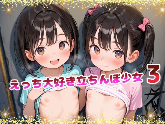 【てんいや】わたしと遊んでくれるなら・・おじさんでもいいよ『えっち大好き立ちんぼ少女3』