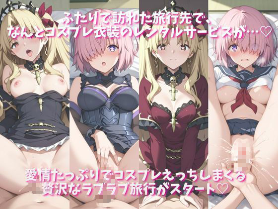 サンプル画像1:「恋人と行く初めてのふたり旅――お願い、今日だけはその服で…（はーと） 甘くてちょっとエッチなコスプレしおり」マシ●＆エレシ●キガル編(クミンロール) [d_695089]