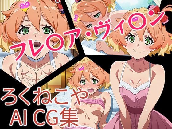 フレ〇ア・ヴィ〇ン