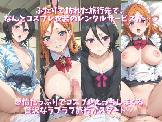 「恋人と行く初めてのふたり旅――お願い、今日だけはその服で…（はーと） 甘くてちょっとエッチなコスプレしおり」井●織姫＆朽木ル●ア編 画像1