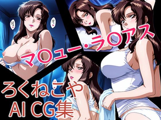 マ〇ュー・ラ〇アス