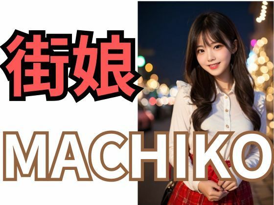 MACHIKO 街娘 画像2