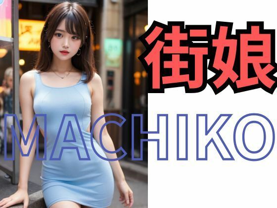 MACHIKO 街娘 画像3
