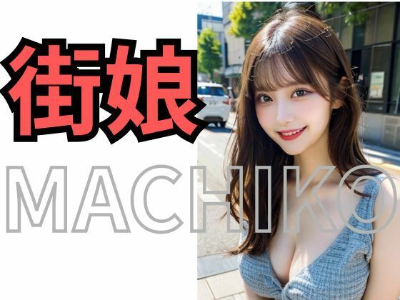 MACHIKO 街娘 画像4