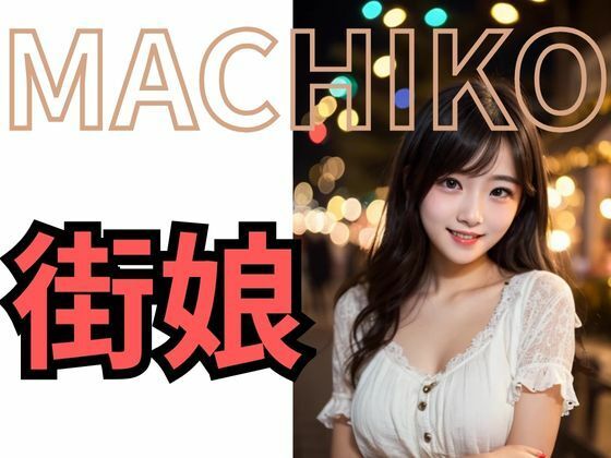 サンプル画像5:MACHIKO 街娘(タマランチ会長) [d_695113]