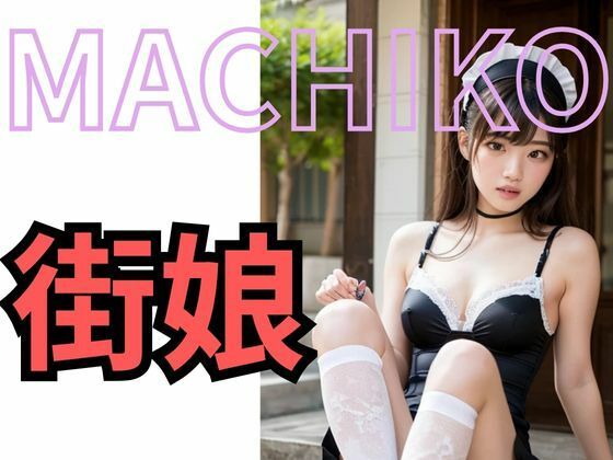 サンプル画像6:MACHIKO 街娘(タマランチ会長) [d_695113]