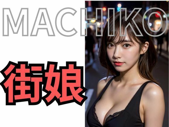 MACHIKO 街娘 画像8