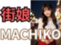 MACHIKO 街娘