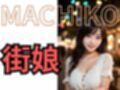MACHIKO 街娘