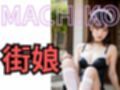 MACHIKO 街娘