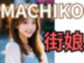 MACHIKO 街娘